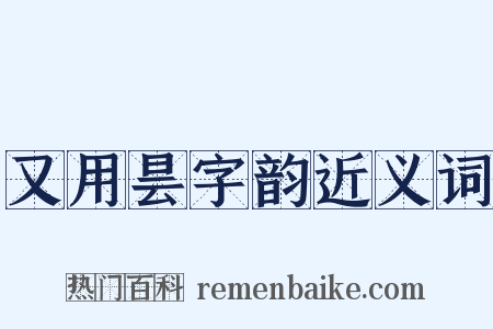 又用昙字韵近义词是什么意思的图片